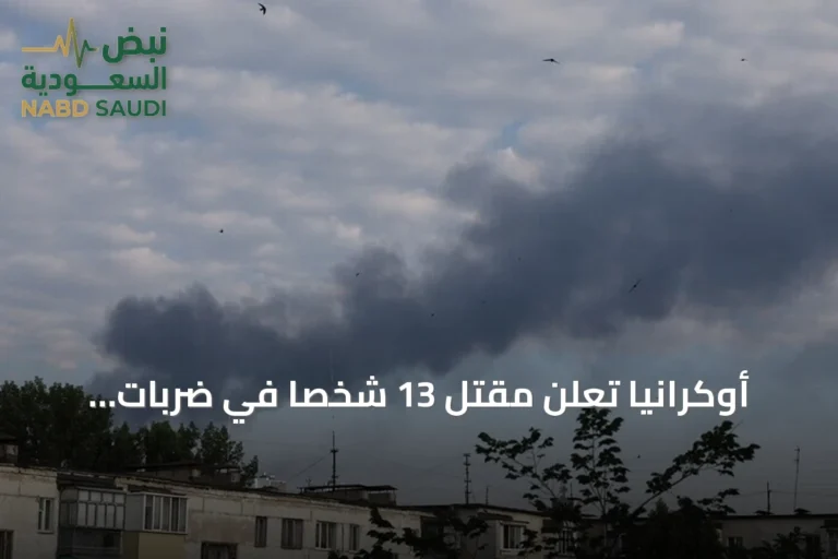 أوكرانيا تعلن مقتل 13 شخصاً في ضربات روسية متعددة