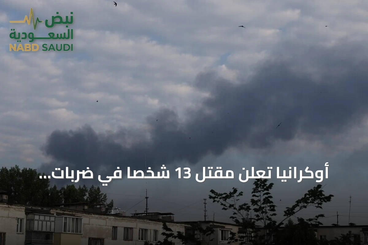 أوكرانيا تعلن مقتل 13 شخصاً في ضربات روسية متعددة