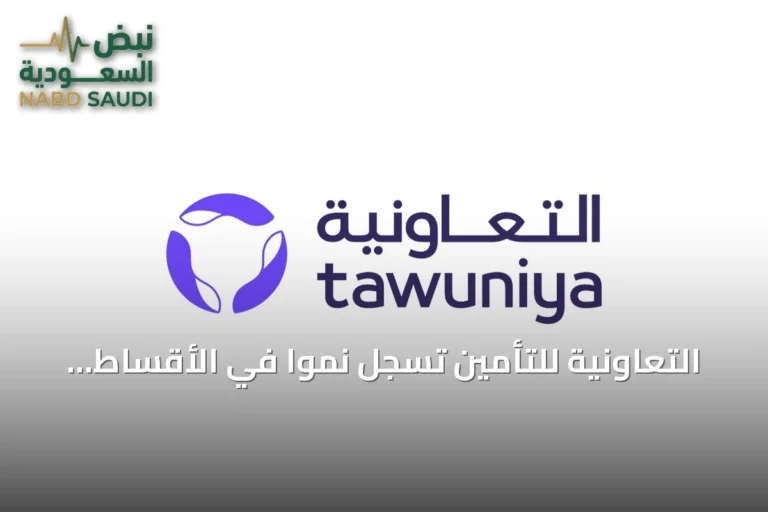 التعاونية للتأمين تسجل نموًا في الأقساط وأداءً استثماريًا قويًا رغم تراجع صافي الربح بالنصف الأول 2026