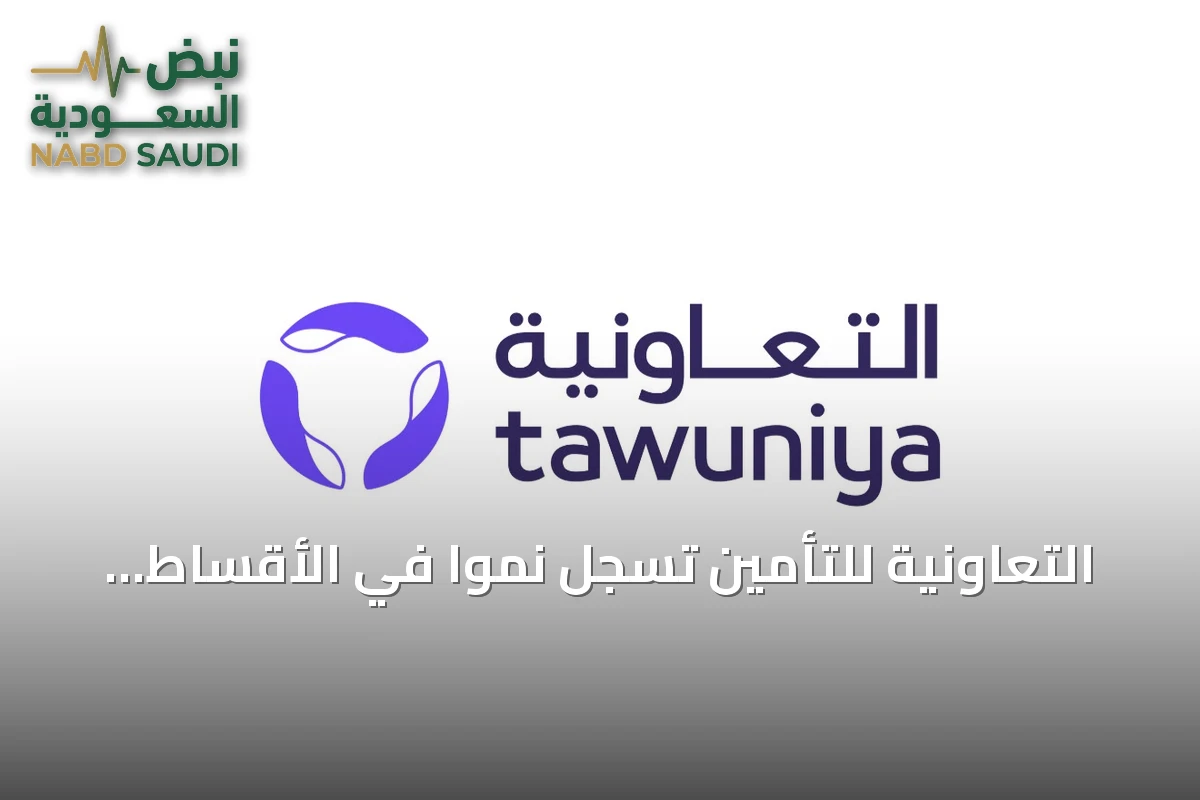 التعاونية للتأمين تسجل نموًا في الأقساط وأداءً استثماريًا قويًا رغم تراجع صافي الربح بالنصف الأول 2026