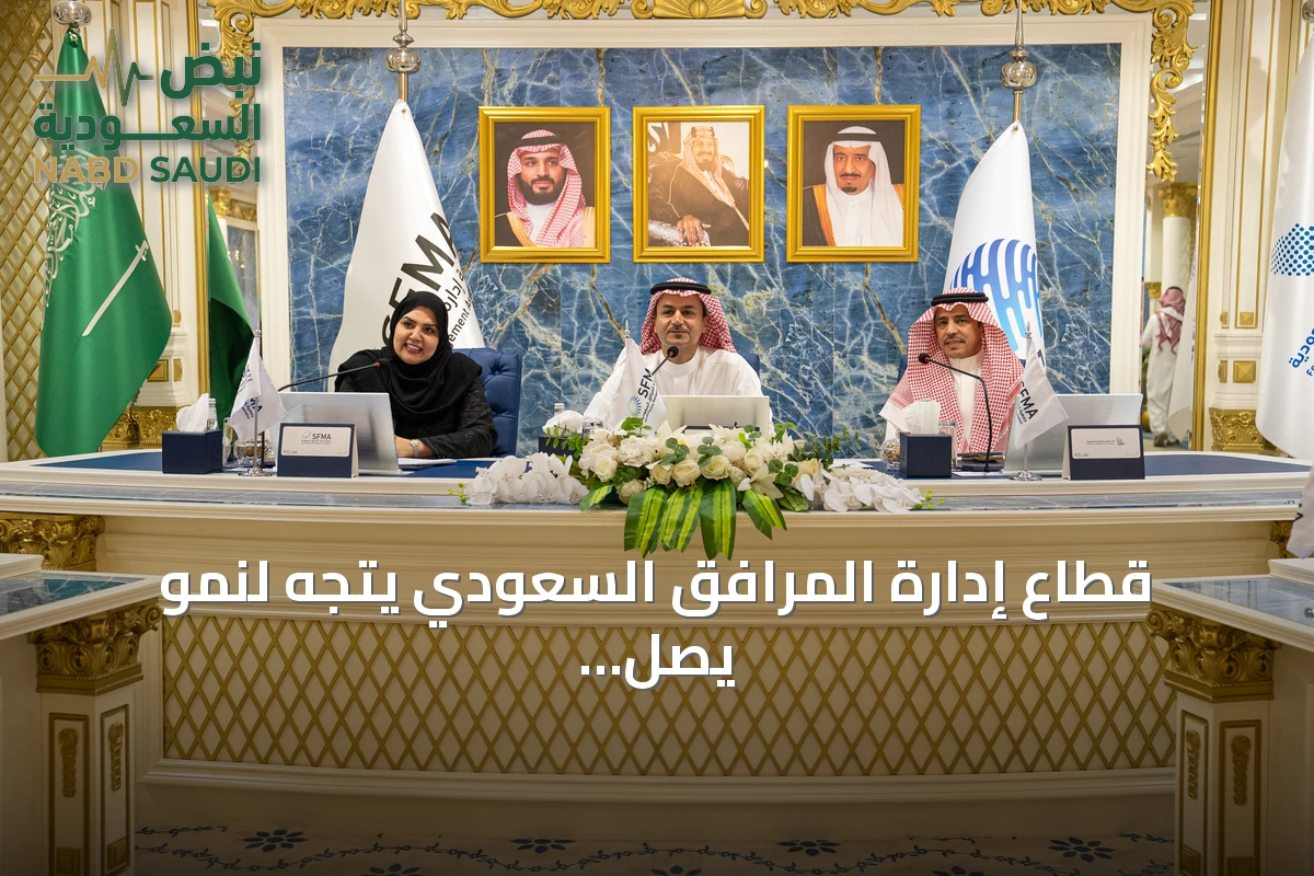 قطاع إدارة المرافق السعودي يتجه لنمو يصل إلى 12% خلال ثلاث سنوات بدعم المشاريع العملاقة