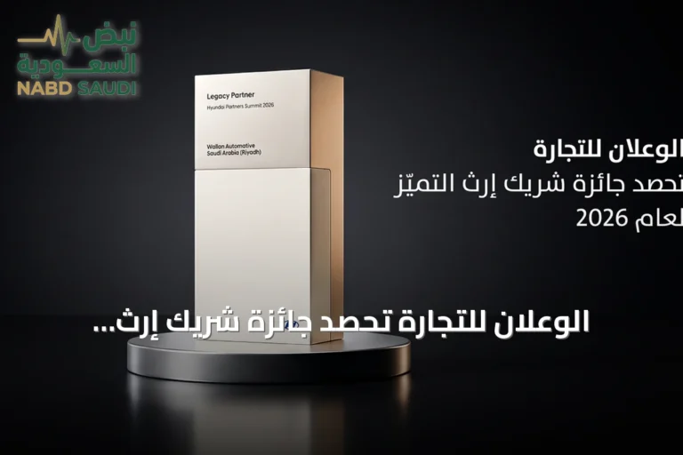 الوعلان للتجارة تحصد جائزة شريك إرث التميّز في قمة هيونداي 2026 ببوسطن