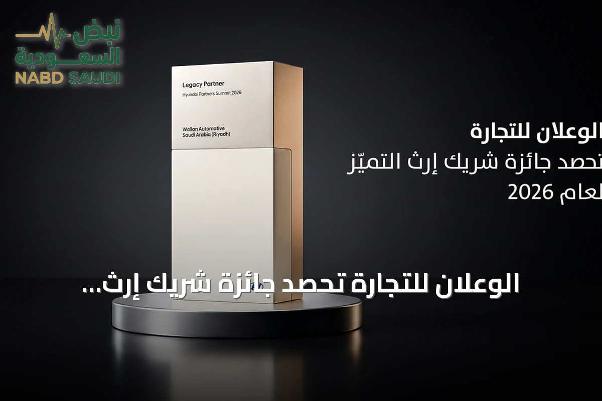 الوعلان للتجارة تحصد جائزة شريك إرث التميّز في قمة هيونداي 2026 ببوسطن