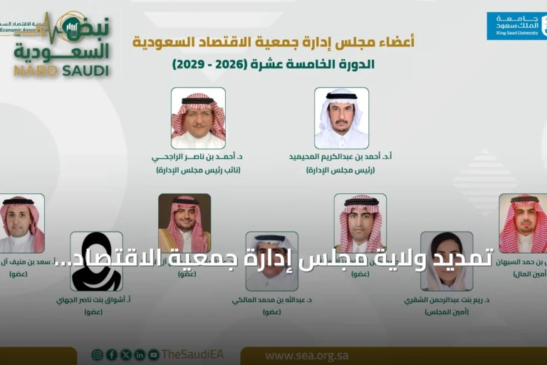 تمديد ولاية مجلس إدارة جمعية الاقتصاد السعودية حتى يوليو 2029