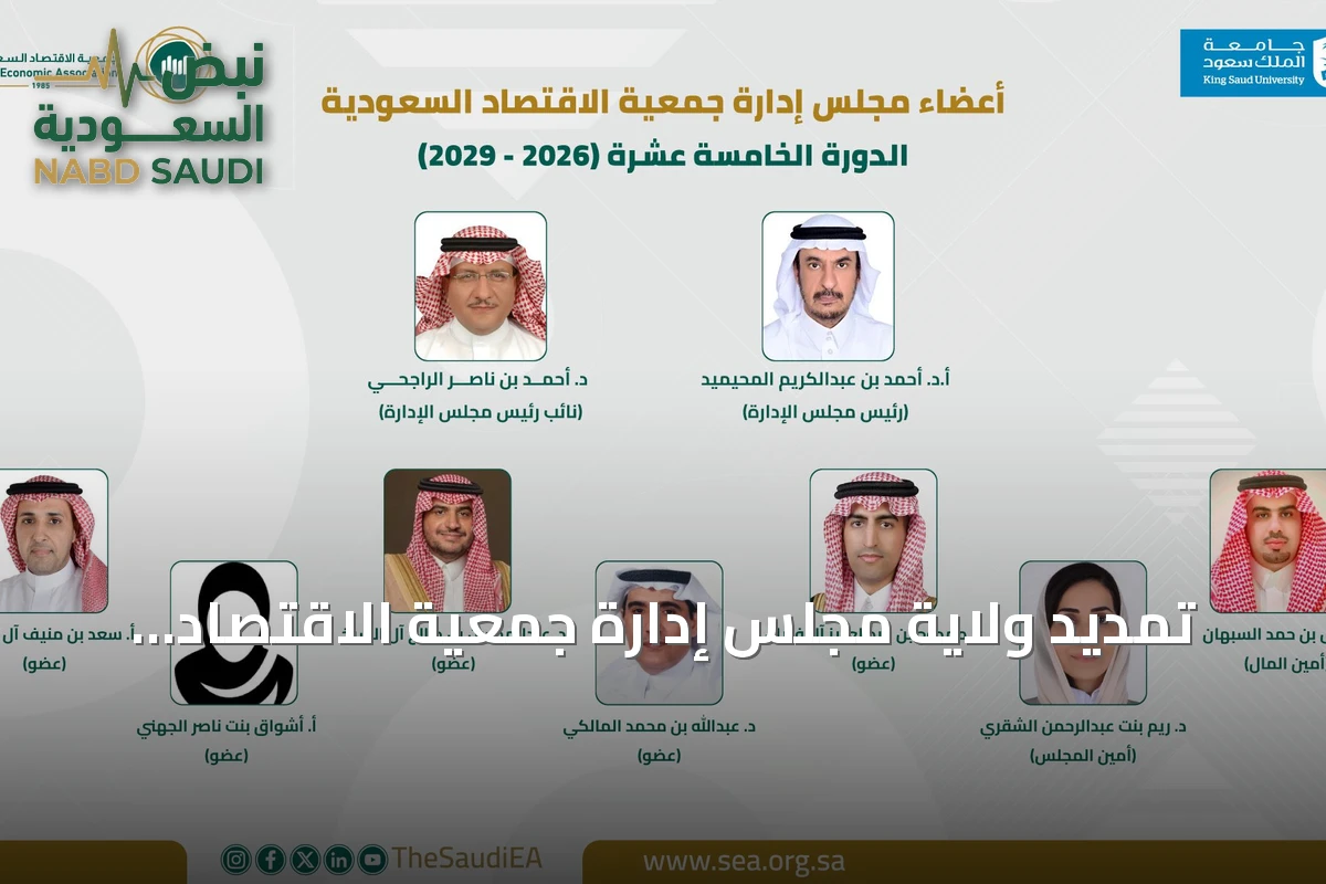 تمديد ولاية مجلس إدارة جمعية الاقتصاد السعودية حتى يوليو 2029