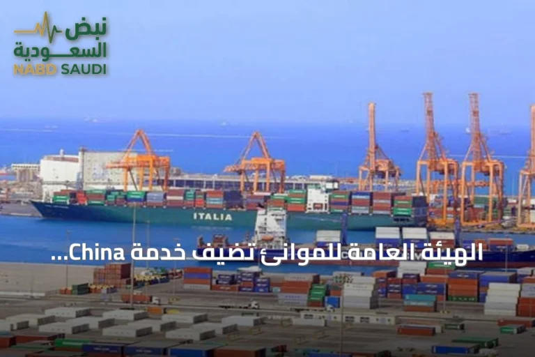 الهيئة العامة للموانئ تضيف خدمة China Saudi Express إلى ميناء جدة لتعزيز التجارة مع الصين