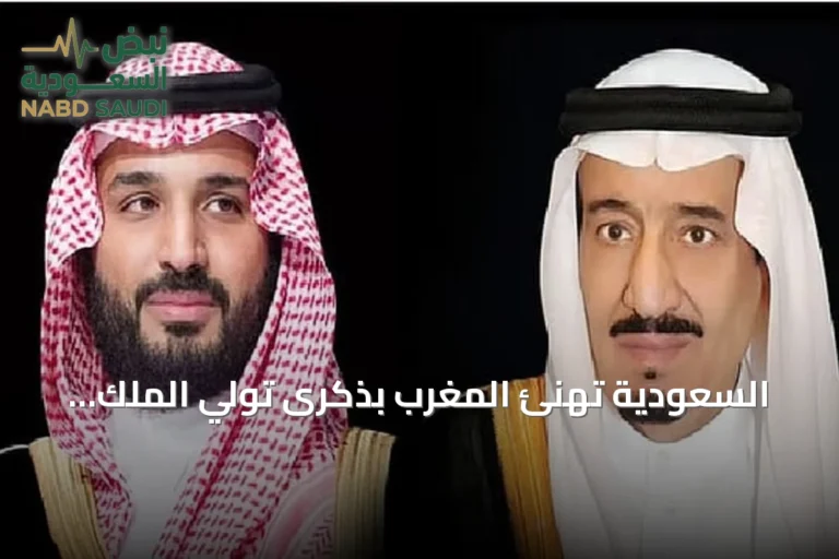 السعودية تهنئ المغرب بذكرى تولي الملك محمد السادس مهام الحكم