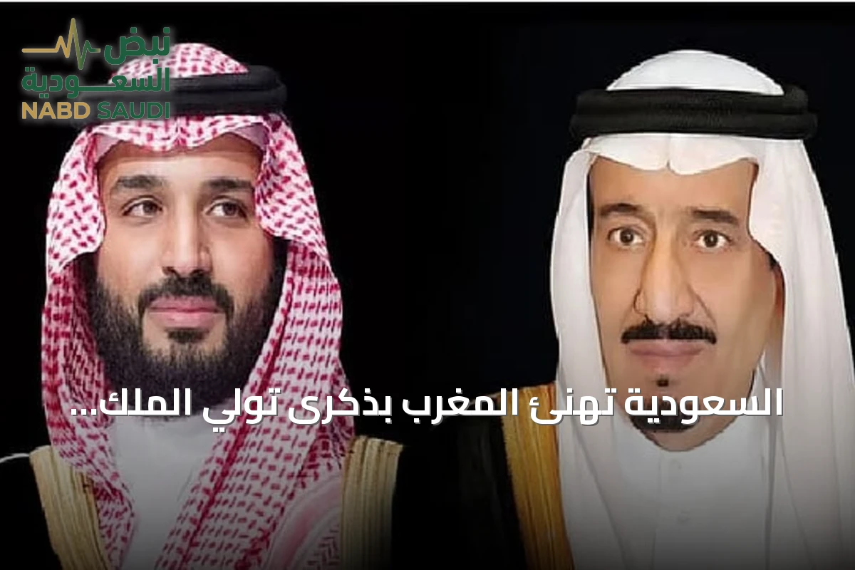 السعودية تهنئ المغرب بذكرى تولي الملك محمد السادس مهام الحكم