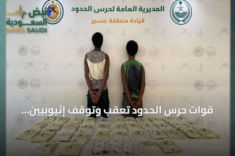 قوات حرس الحدود تعقب وتوقف إثيوبيين بحوزتهما 46 كيلوجرامًا من القات في عسير