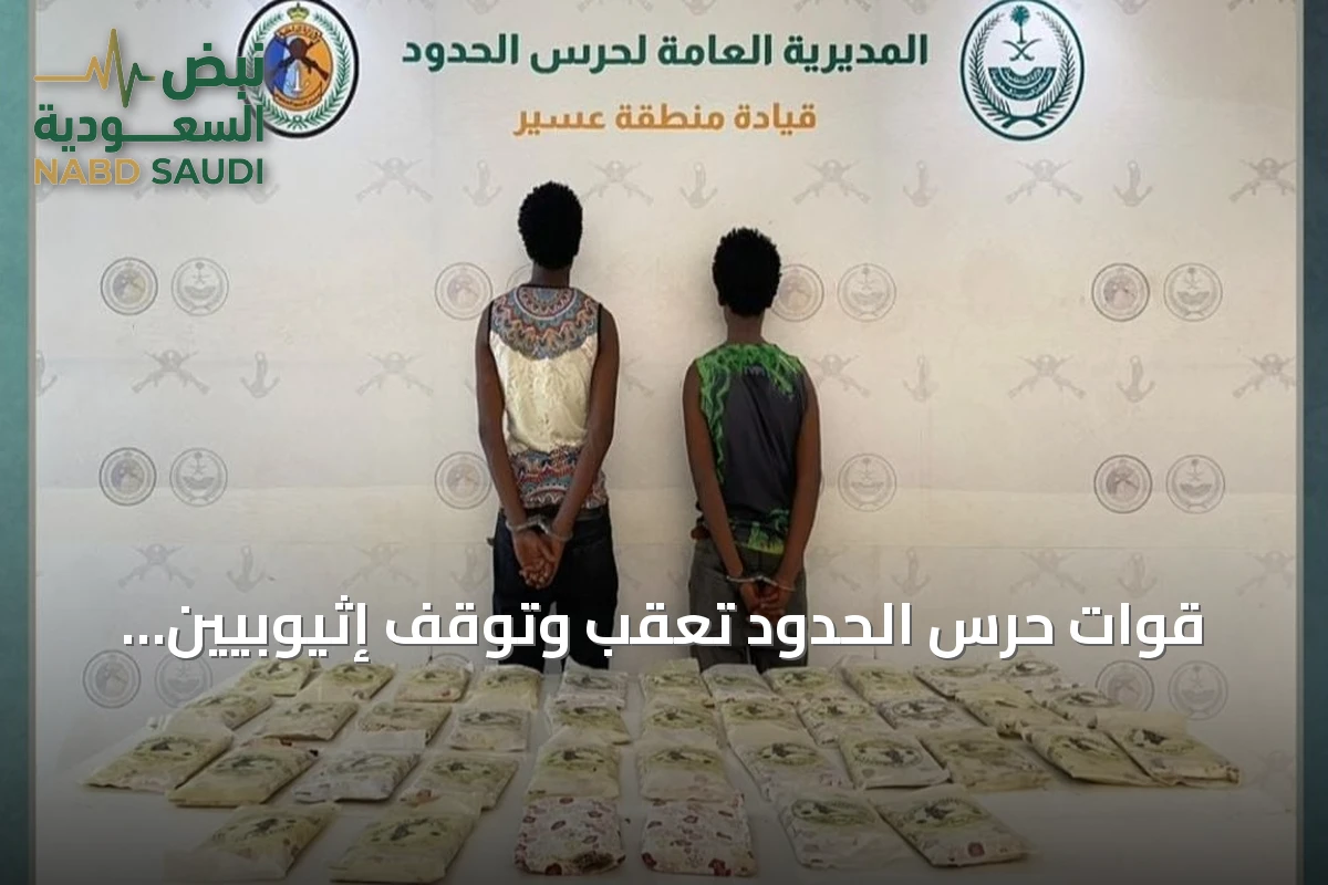 قوات حرس الحدود تعقب وتوقف إثيوبيين بحوزتهما 46 كيلوجرامًا من القات في عسير