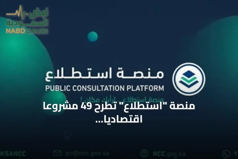 منصة "استطلاع" تطرح 49 مشروعًا اقتصاديًا وتنمويًا لاستطلاع آراء العموم والجهات الحكومية والخاصة