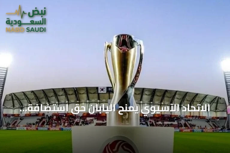 الاتحاد الآسيوي يمنح اليابان حق استضافة كأس آسيا تحت 23 سنة 2028
