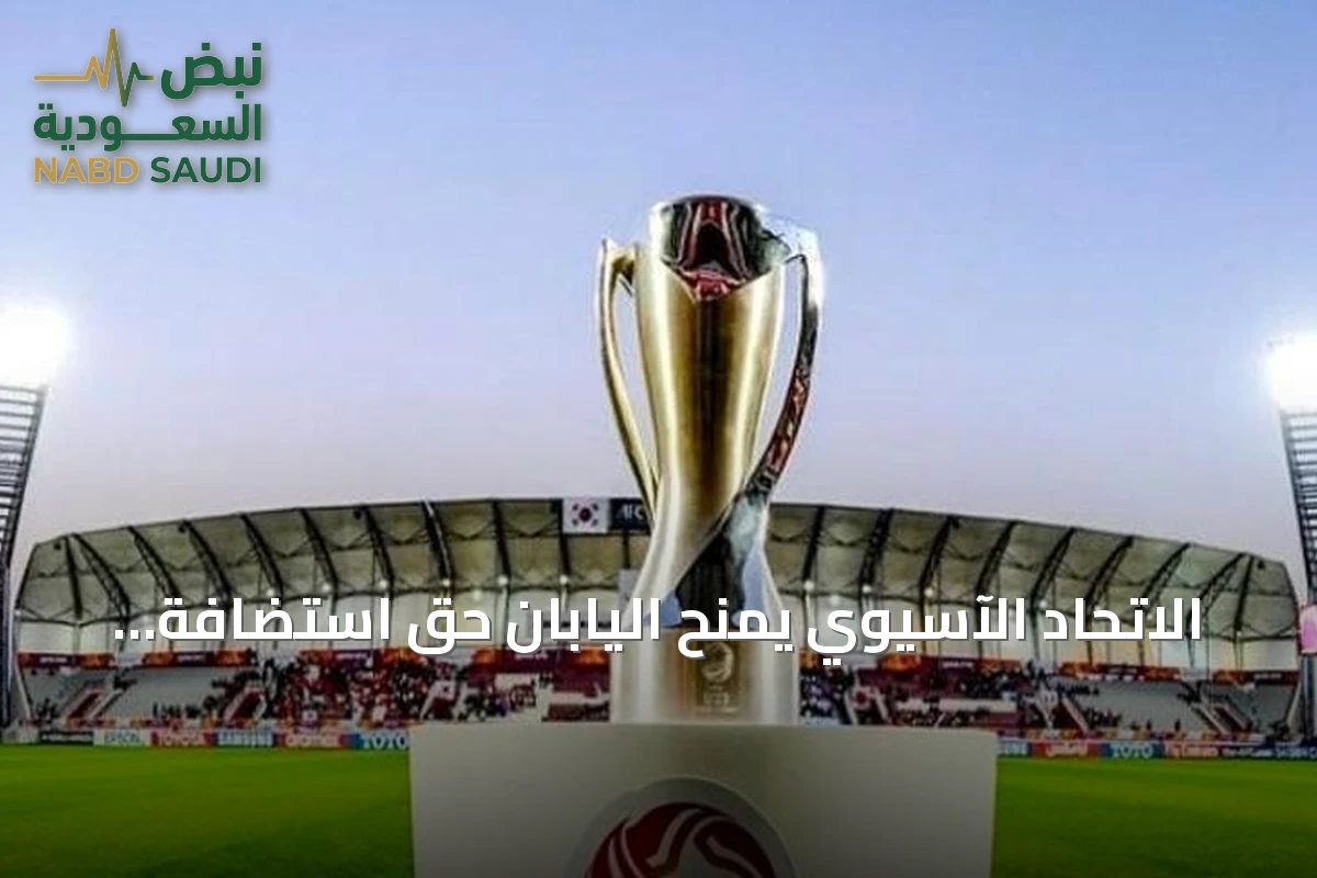 الاتحاد الآسيوي يمنح اليابان حق استضافة كأس آسيا تحت 23 سنة 2028