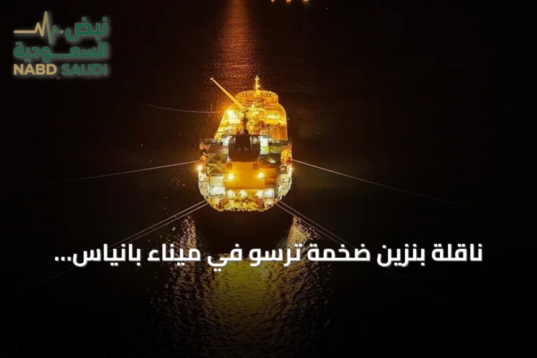 ناقلة بنزين ضخمة ترسو في ميناء بانياس السورية لتعزيز مخزون الوقود