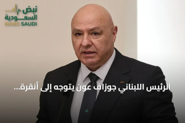الرئيس اللبناني جوزاف عون يتوجه إلى أنقرة في زيارة رسمية أولى