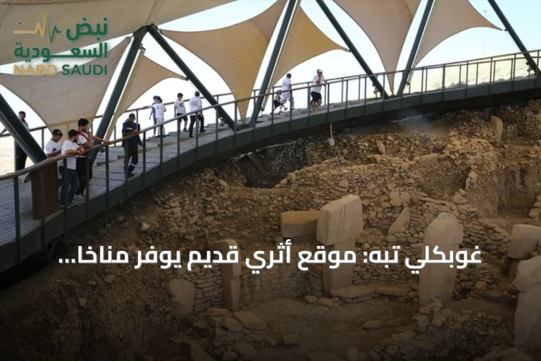 غوبكلي تبه: موقع أثري قديم يوفر مناخاً صيفياً منعشاً وتاريخاً عميقاً