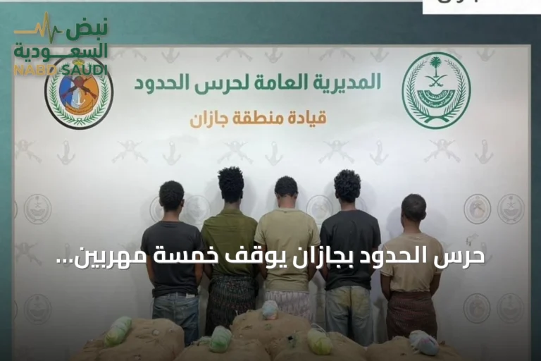 حرس الحدود بجازان يوقف خمسة مهربين إثيوبيين ويضبط مائة كيلوجرام من القات
