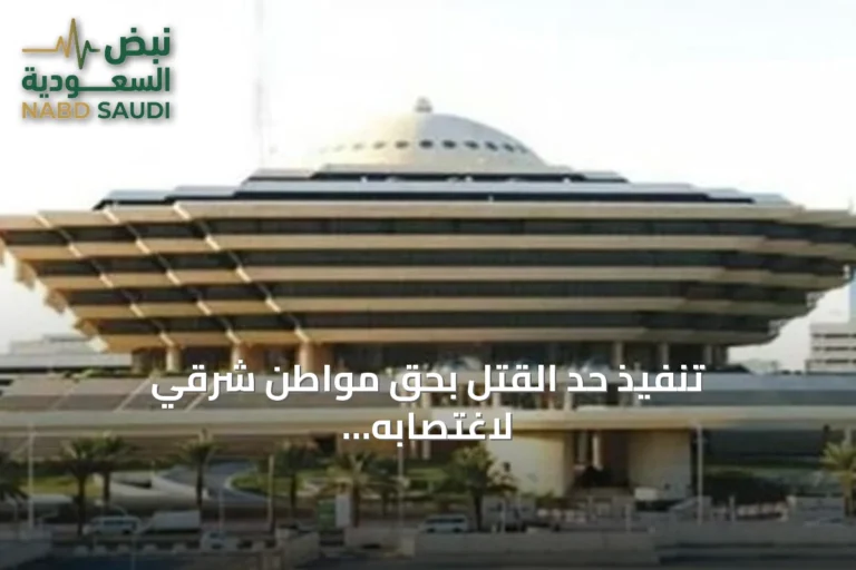 تنفيذ حد القتل بحق مواطن شرقي لاغتصابه أطفال وتهديدهم