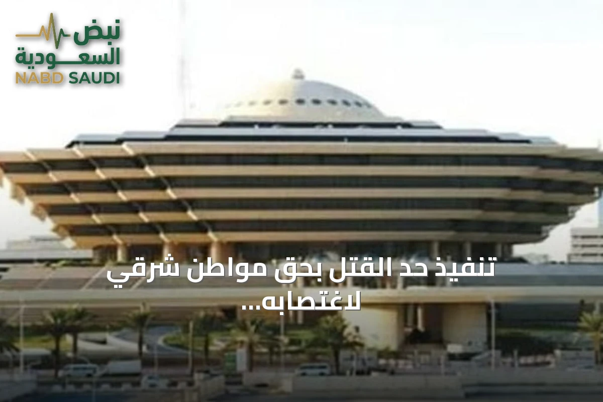 تنفيذ حد القتل بحق مواطن شرقي لاغتصابه أطفال وتهديدهم