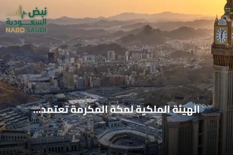 الهيئة الملكية لمكة المكرمة تعتمد البيانات الجيومكانية لتحسين خدمات الحج والعمرة