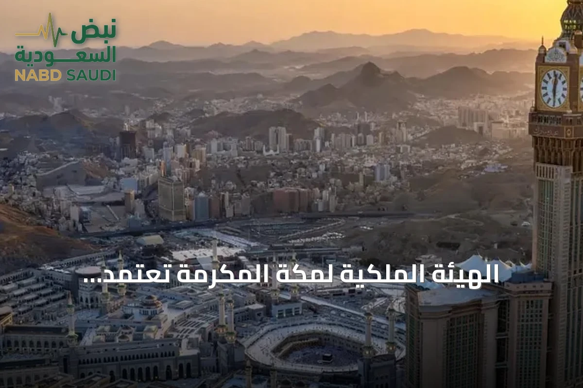 الهيئة الملكية لمكة المكرمة تعتمد البيانات الجيومكانية لتحسين خدمات الحج والعمرة