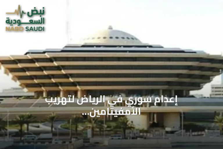 إعدام سوري في الرياض لتهريب الأمفيتامين بعد صدور حكم قطعي