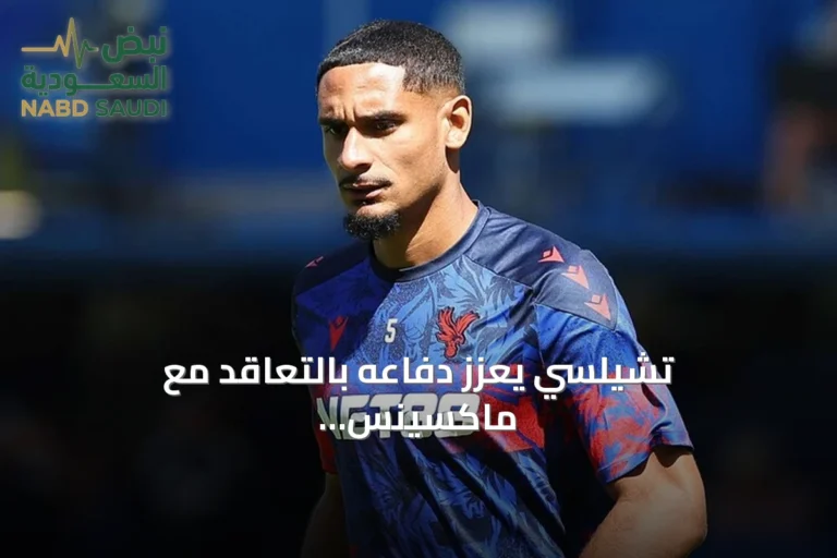 تشيلسي يعزز دفاعه بالتعاقد مع ماكسينس لاكروا الفرنسي حتى صيف 2032