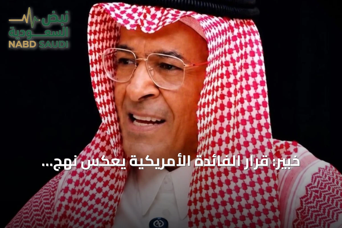 خبير: قرار الفائدة الأمريكية يعكس نهج "الصبر الاستراتيجي"