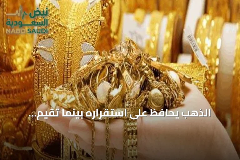 الذهب يحافظ على استقراره بينما تقيم الأسواق قرار الفائدة وتصاعد التوترات بالشرق الأوسط