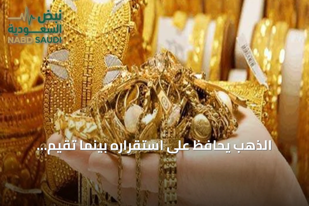 الذهب يحافظ على استقراره بينما تقيم الأسواق قرار الفائدة وتصاعد التوترات بالشرق الأوسط