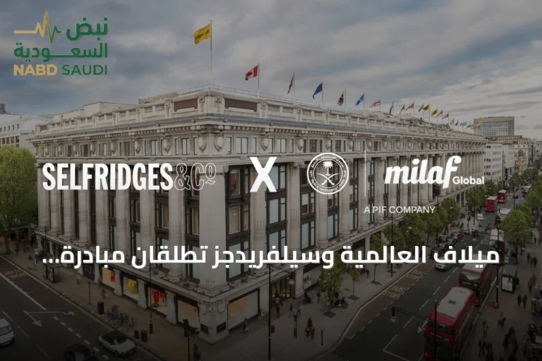 ميلاف العالمية وسيلفريدجز تطلقان مبادرة "السعودية... آفاق بلا حدود" لتمكين العلامات التجارية السعودية من الوصول إلى الأسواق العالمية في لندن