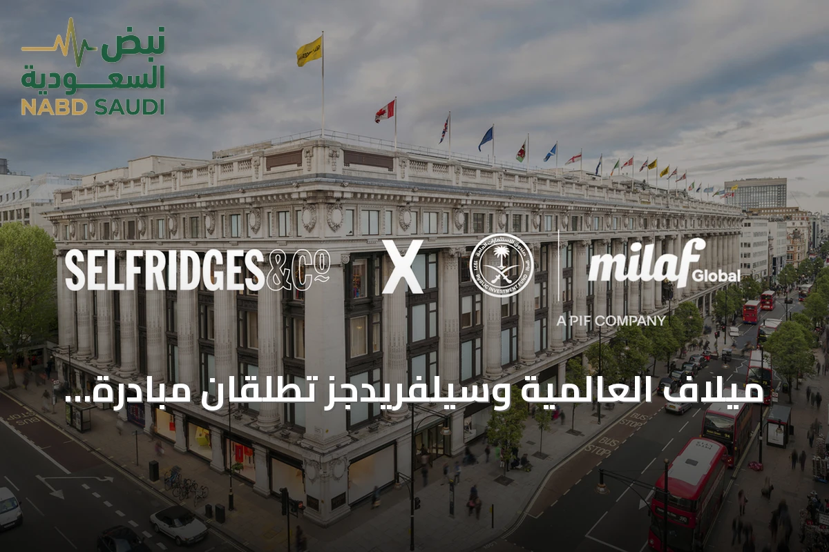 ميلاف العالمية وسيلفريدجز تطلقان مبادرة "السعودية... آفاق بلا حدود" لتمكين العلامات التجارية السعودية من الوصول إلى الأسواق العالمية في لندن
