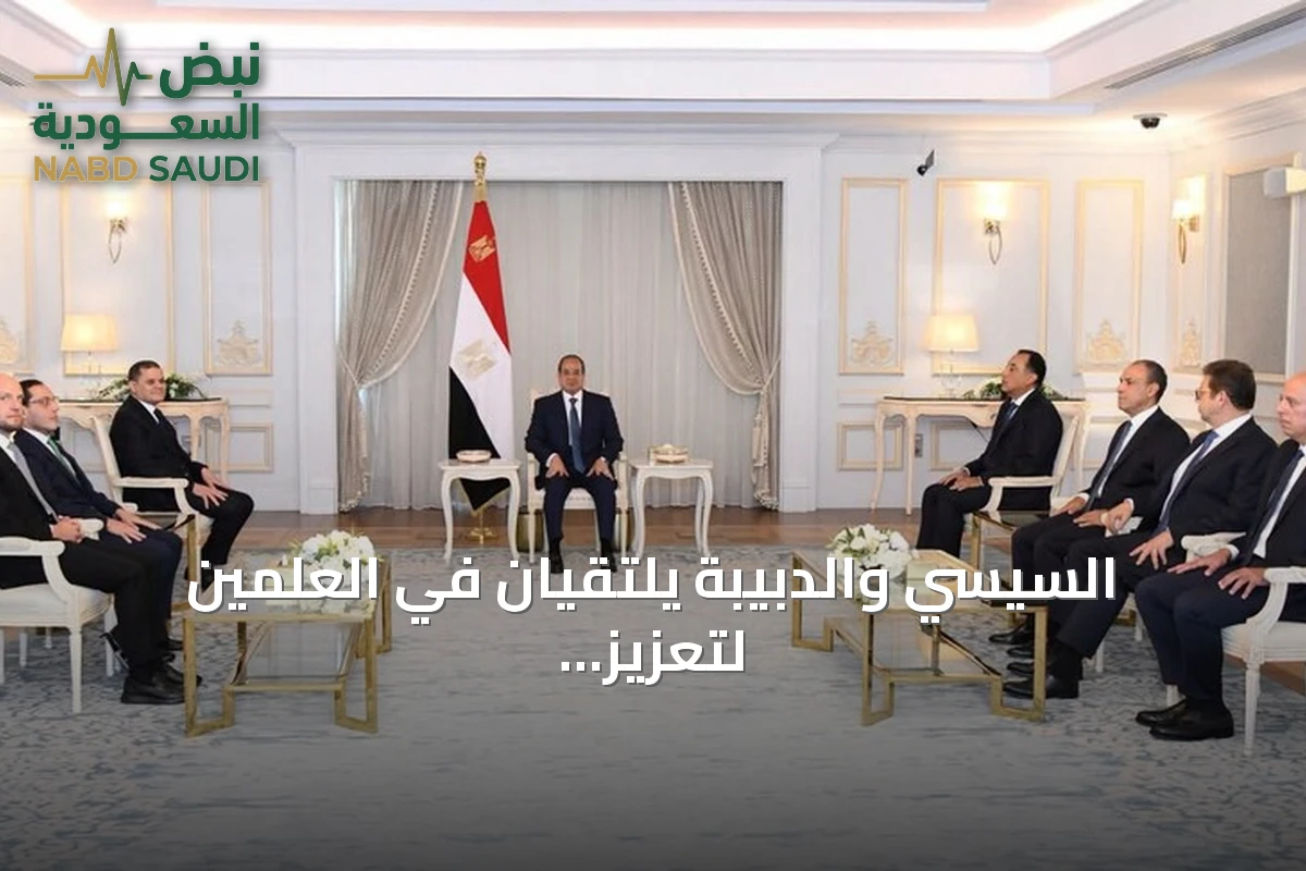 السيسي والدبيبة يلتقيان في العلمين لتعزيز التعاون ودعم استقرار ليبيا
