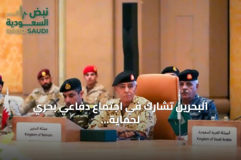 البحرين تشارك في اجتماع دفاعي بحري لحماية مضيق باب المندب بالسعودية