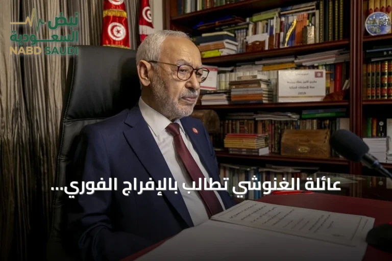 عائلة الغنوشي تطالب بالإفراج الفوري وتمكين أطباء مستقلين من فحصه