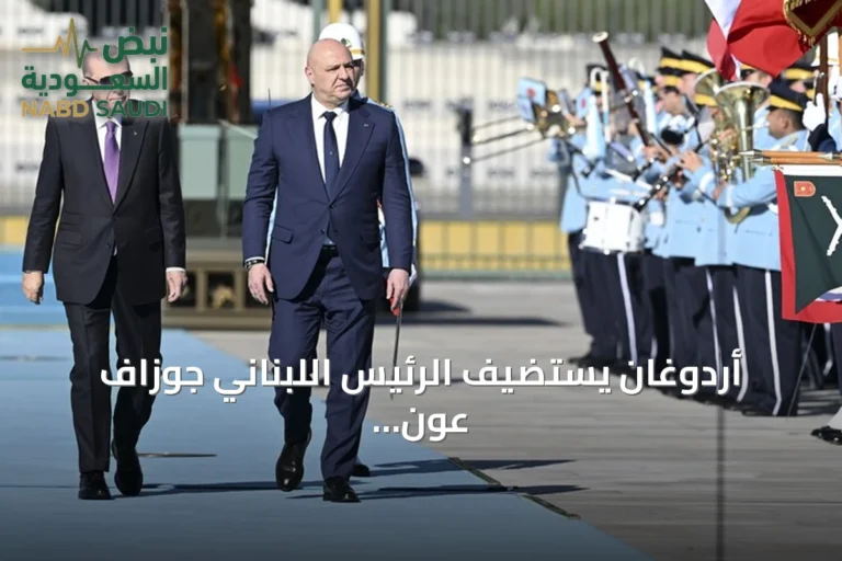 أردوغان يستضيف الرئيس اللبناني جوزاف عون في أنقرة لبدء أول زيارة رسمية منذ 2025