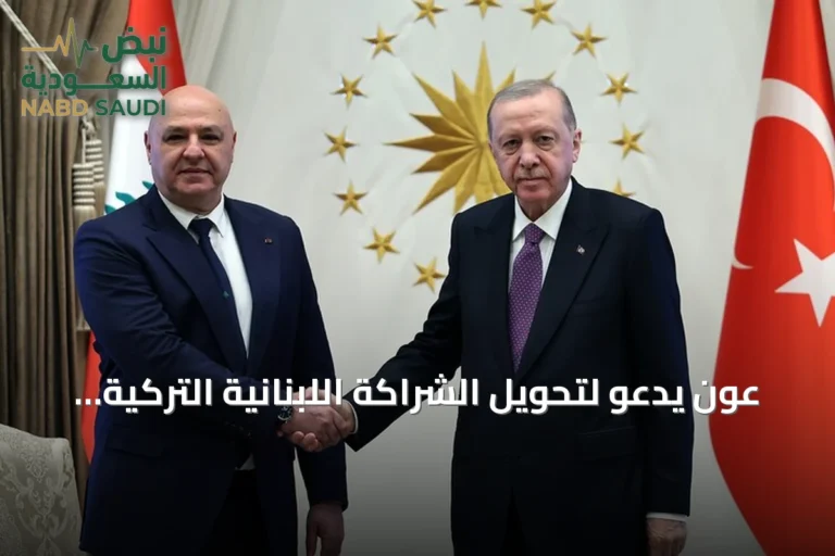 عون يدعو لتحويل الشراكة اللبنانية التركية إلى ركيزة لصنع المستقبل