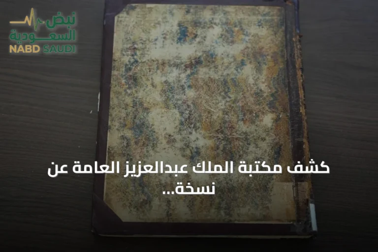 كشف مكتبة الملك عبدالعزيز العامة عن نسخة نادرة من أول ترجمة إنجليزية لرحلات ابن بطوطة