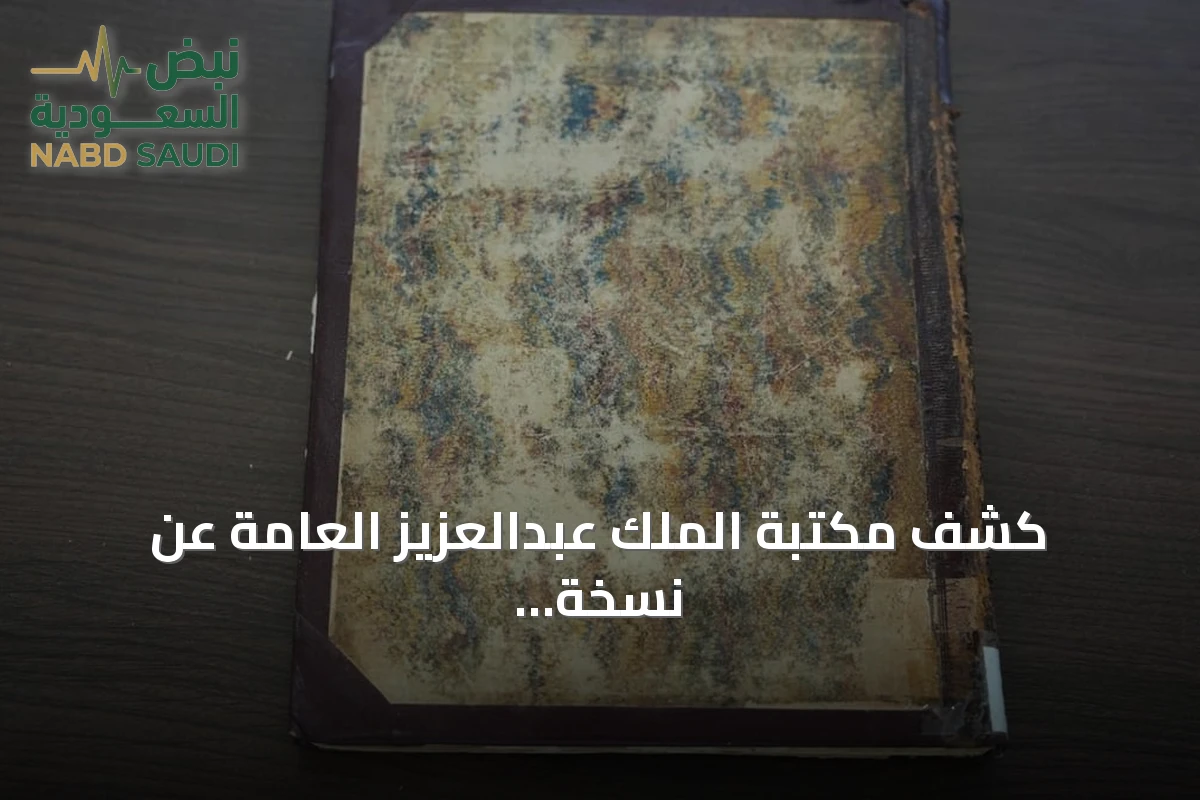 كشف مكتبة الملك عبدالعزيز العامة عن نسخة نادرة من أول ترجمة إنجليزية لرحلات ابن بطوطة