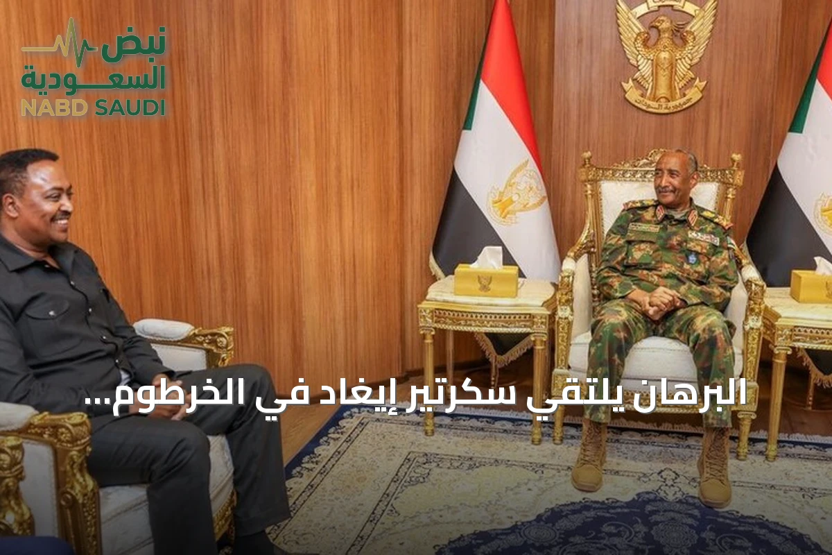البرهان يلتقي سكرتير إيغاد في الخرطوم لبحث مسار السلام في السودان