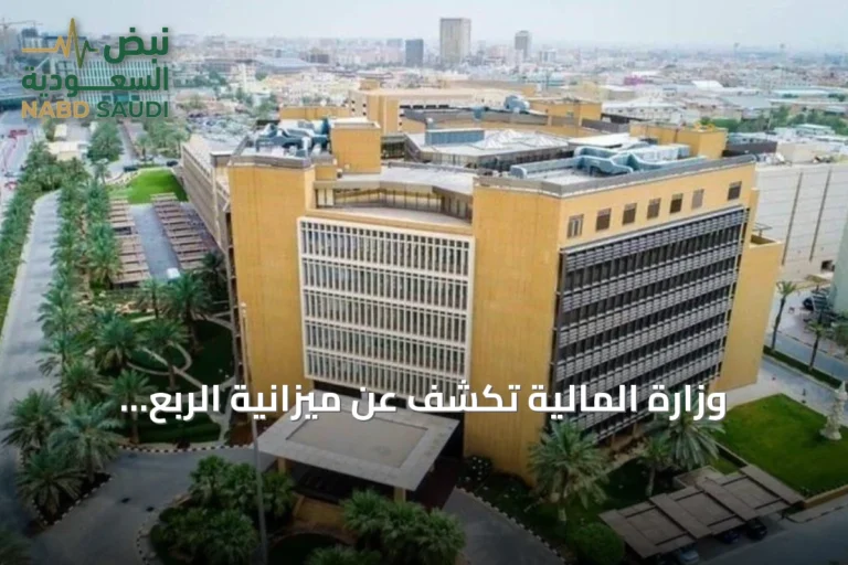 وزارة المالية تكشف عن ميزانية الربع الثاني 2026: إيرادات 338.8 مليار ريال وعجز 34.28 مليار
