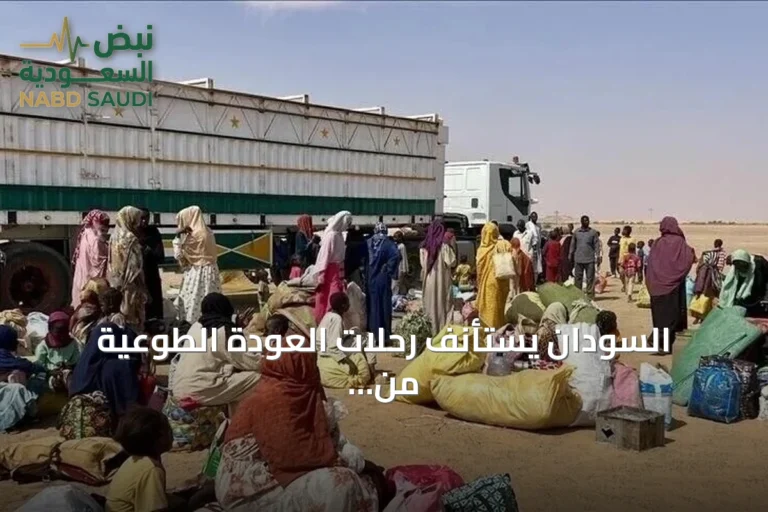 السودان يستأنف رحلات العودة الطوعية من مصر بتفويج 1200 شخص عبر لجنة الأمل