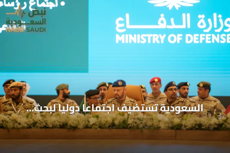 السعودية تستضيف اجتماعًا دوليًا لبحث إنشاء تحالف بحري دفاعي متعدد الجنسيات