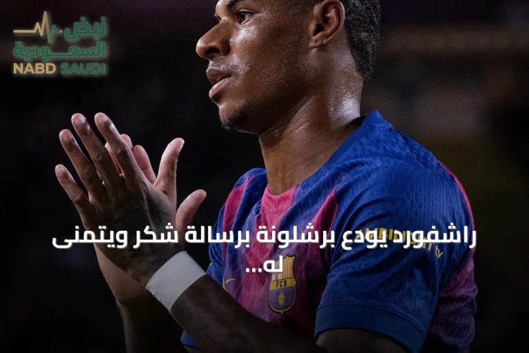 راشفورد يودع برشلونة برسالة شكر ويتمنى له التوفيق