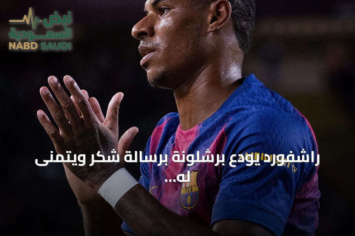 راشفورد يودع برشلونة برسالة شكر ويتمنى له التوفيق