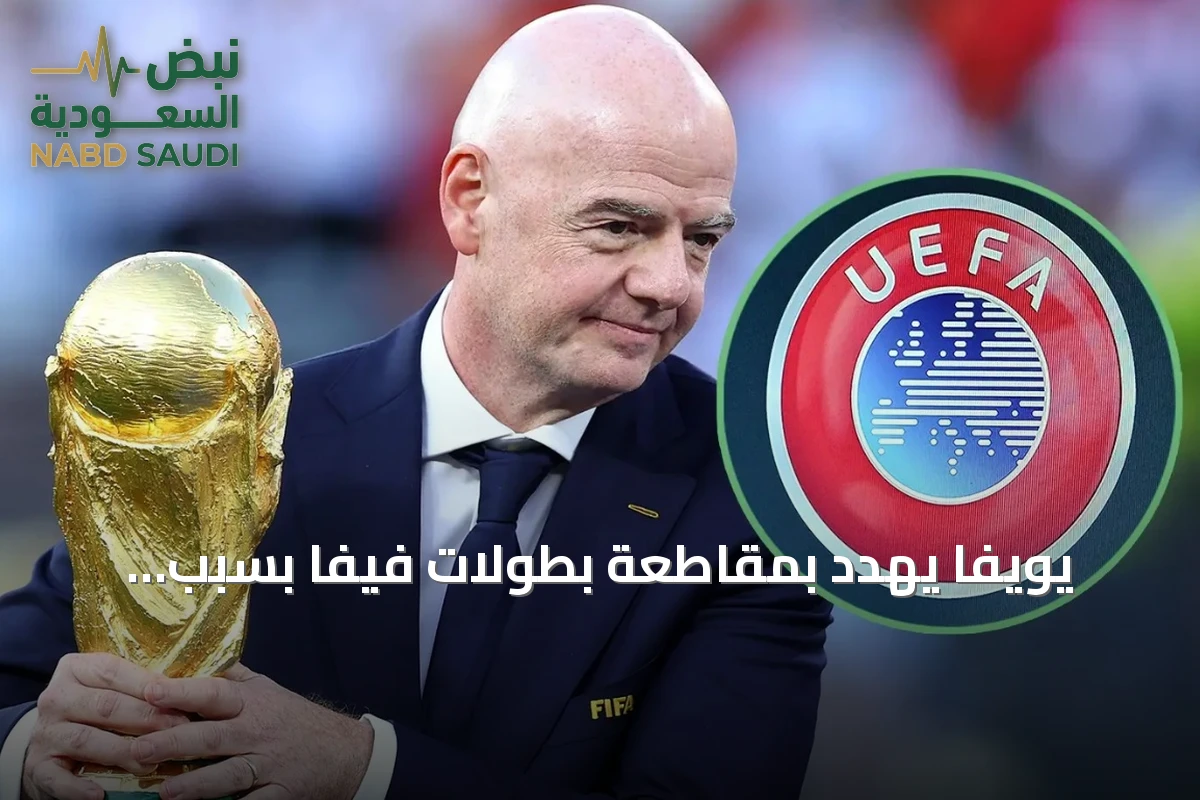 يويفا يهدد بمقاطعة بطولات فيفا بسبب اقتراح بيع حصص كأس العالم
