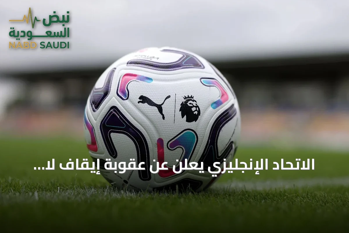 الاتحاد الإنجليزي يعلن عن عقوبة إيقاف لا تقل عن إحدى عشرة مباراة للسلوك التمييزي