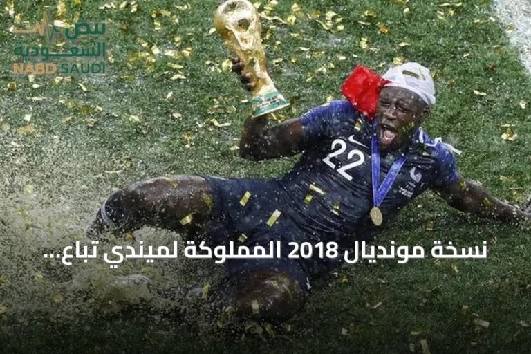 نسخة مونديال 2018 المملوكة لميندي تُباع بـ62 ألف دولار في مزاد أمريكي