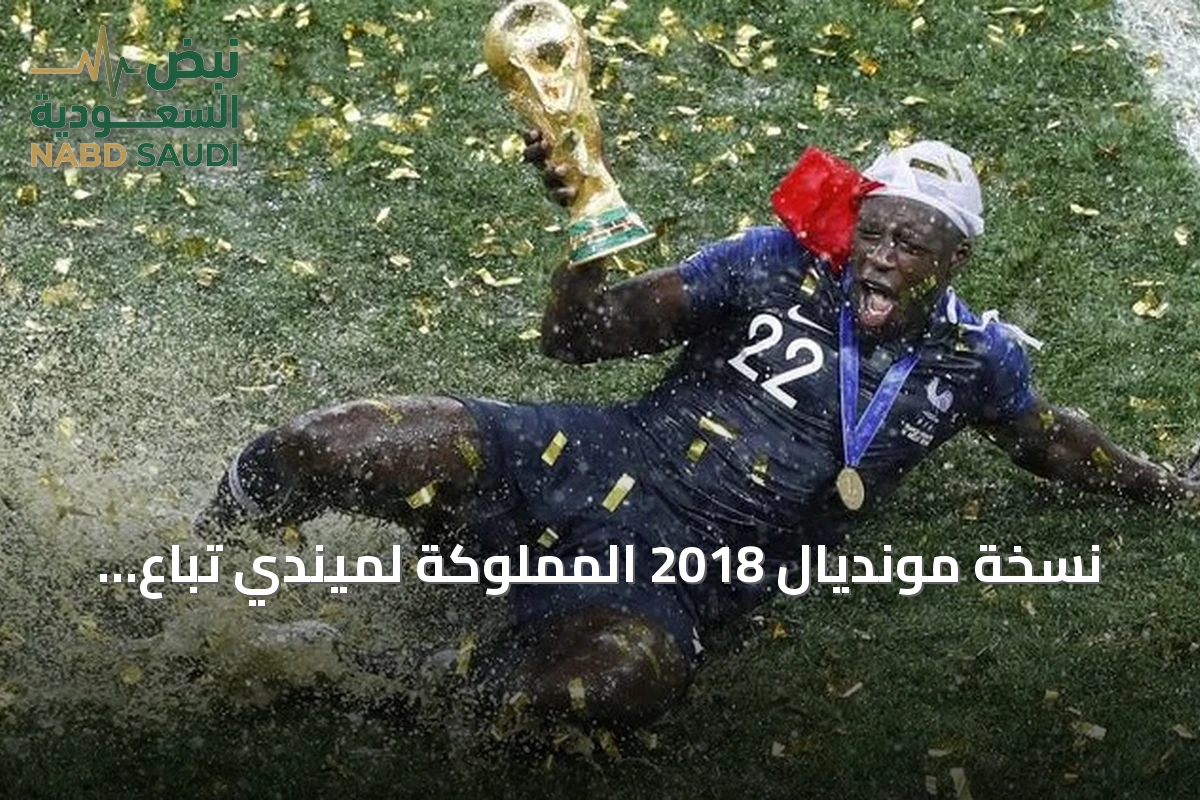نسخة مونديال 2018 المملوكة لميندي تُباع بـ62 ألف دولار في مزاد أمريكي