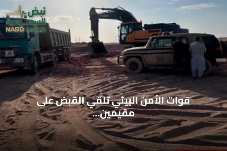قوات الأمن البيئي تلقي القبض على مقيمين باكستانيين لاستخراج الرواسب وتجريف التربة بالمدينة المنورة